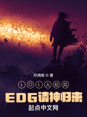 LOL大结局，EDG请神归来！在线阅读