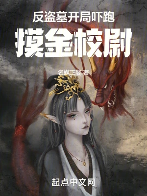 [诸天无限]《反盗墓：开局吓跑摸金校尉》（软校全本）作者：名媒正娶【TXT】【士官长校对】