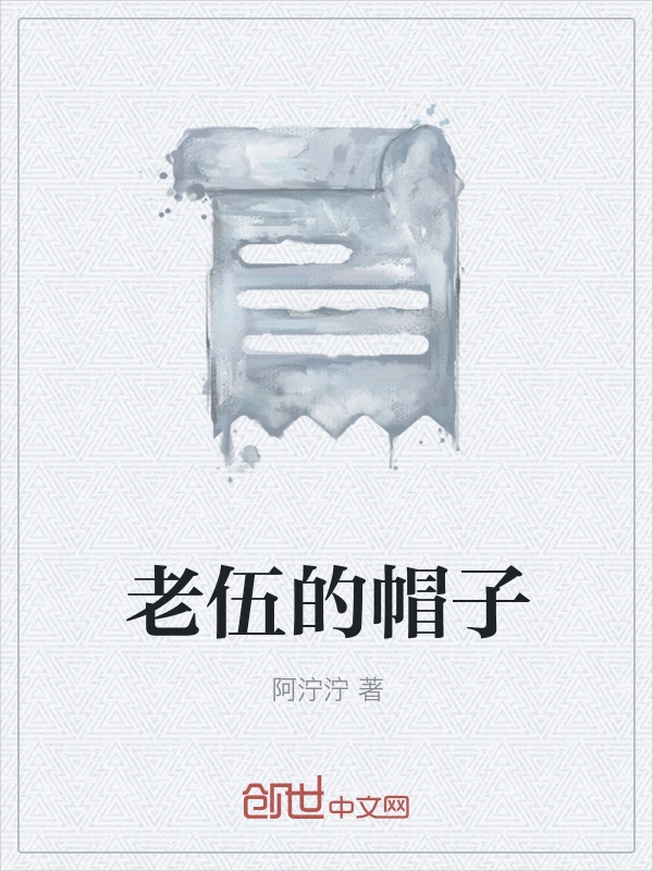 老伍的帽子