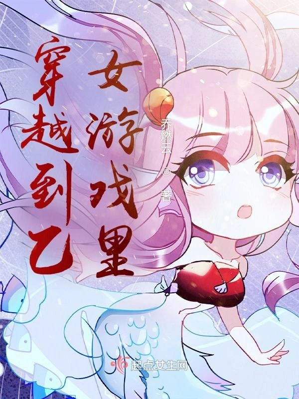 穿越到乙女游戏里