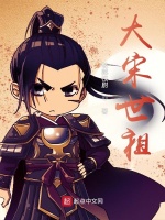 大宋世祖在线阅读