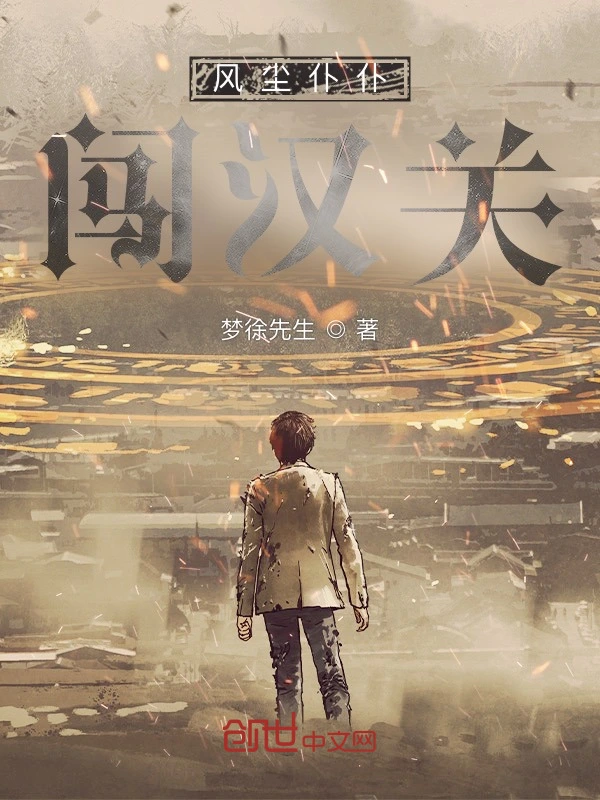 风尘仆仆闯汉关