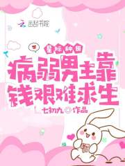 星际种田：病弱男主靠钱艰难求生在线阅读