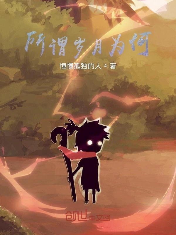 所谓岁月为何