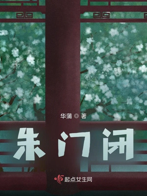 朱门闭