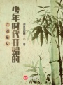 江湖是从少年时代开始的在线阅读