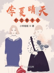 李夏晴天的恋爱手记在线阅读