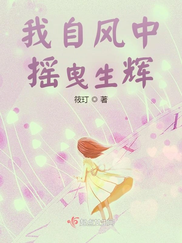我自风中摇曳生辉