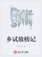 乡试放榜记在线阅读