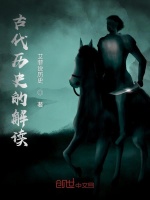 外国历史类完本小说大全 外国历史小说在线阅读 起点中文网