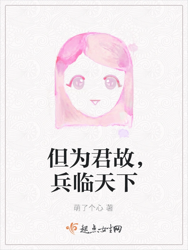 但为君故，兵临天下