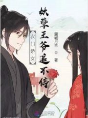 农门娇女：妖孽王爷追不停在线阅读