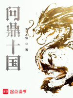 问鼎十国封面