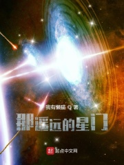 那遥远的星门在线阅读