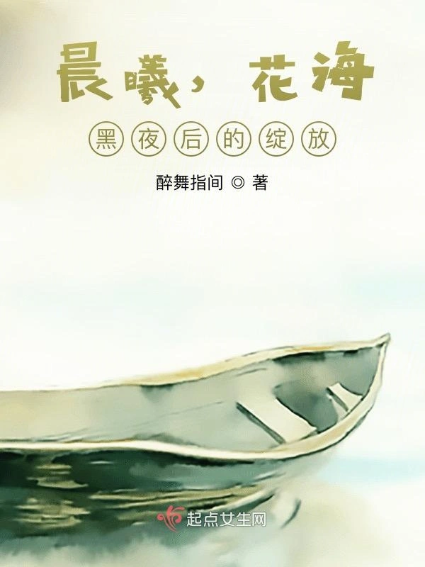 晨曦，花海，黑夜后的绽放