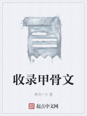 收录甲骨文在线阅读