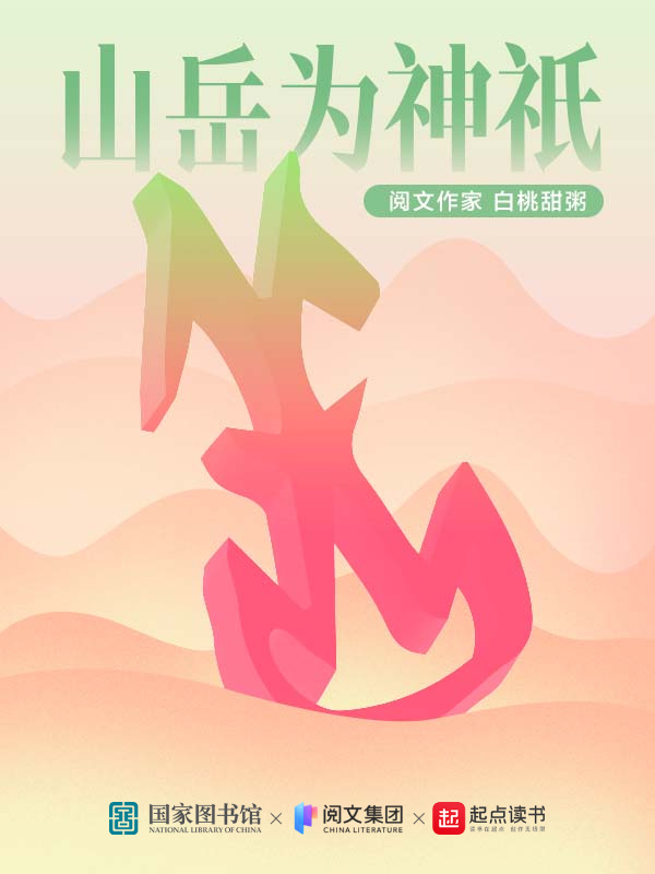 山岳为神祇在线阅读
