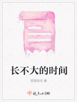 长不大的时间最新章节在线阅读