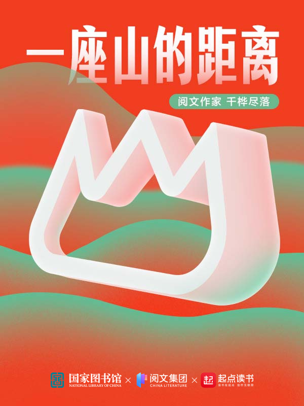 一座山的距离在线阅读