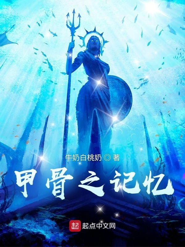 甲骨之记忆