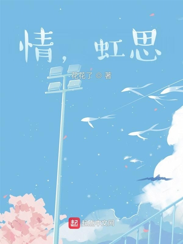 情，虹思在线阅读