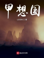 甲想国在线阅读