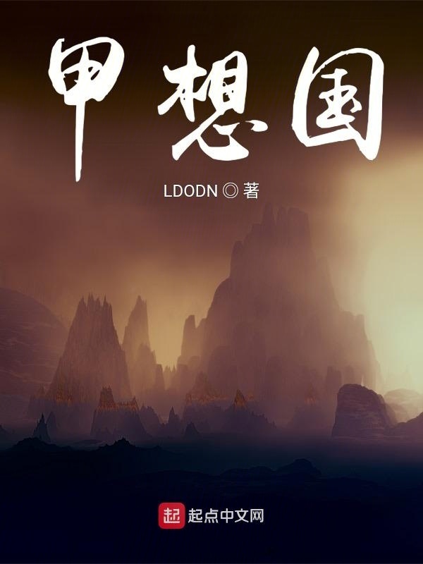 甲想国在线阅读