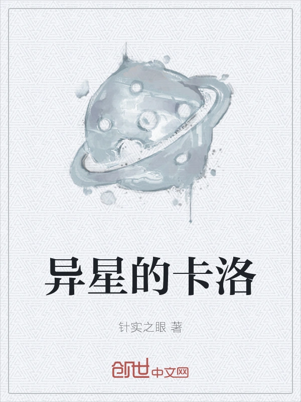 异星的卡洛