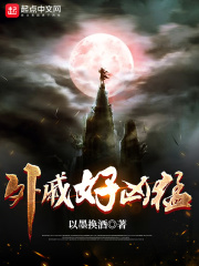 外戚好凶猛在线阅读