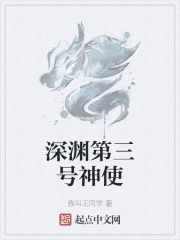 深渊第三号神使