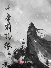 千年前的缘