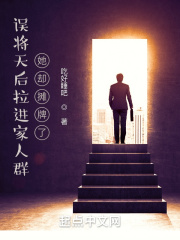 误将天后拉进家人群，她却摊牌了在线阅读