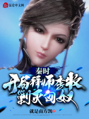 秦时：开局拜师李牧，剿灭匈奴在线阅读