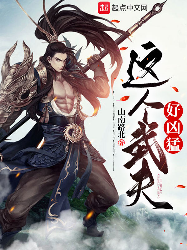 这个武夫好凶猛在线阅读