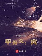 甲骨文：寅在线阅读