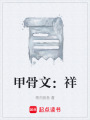 甲骨文：祥在线阅读