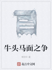 牛头马面之争在线阅读