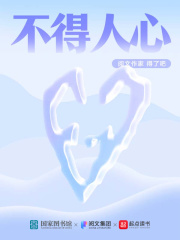 不得人心在线阅读