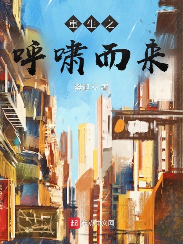 重生之呼啸而来在线阅读