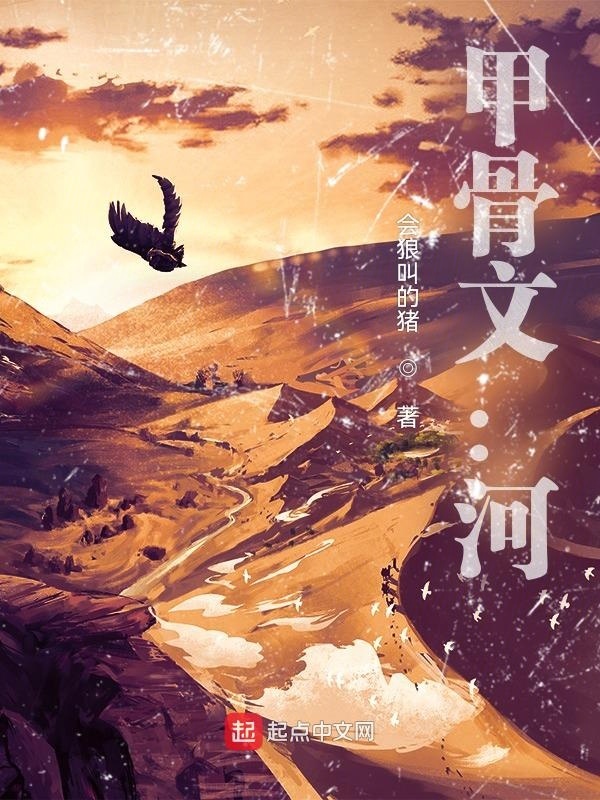 甲骨文：河在线阅读
