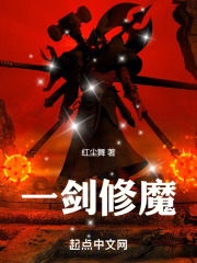 一剑修魔在线阅读