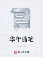 华年随笔在线阅读