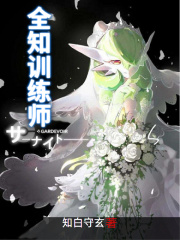 全知训练师在线阅读