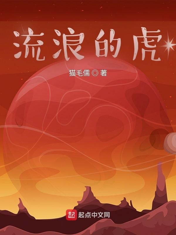 流浪的虎在线阅读