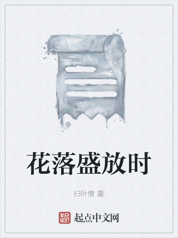 花落盛放时在线阅读