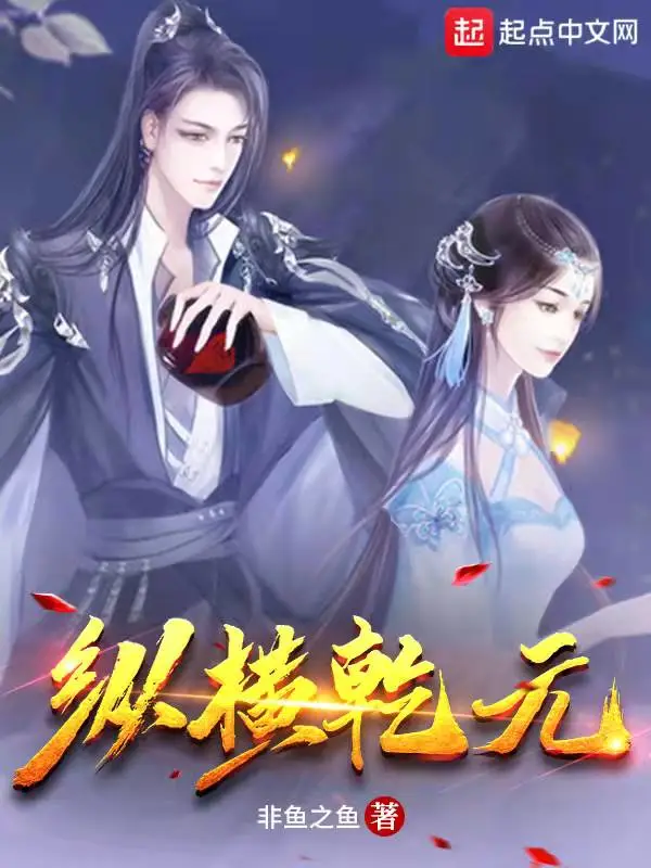 纵横乾元