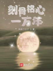 刻骨铭心一万年在线阅读