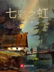 七彩之虹在线阅读