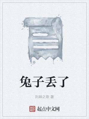 兔子丢了