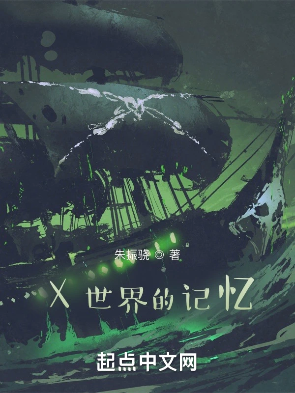 X世界的记忆